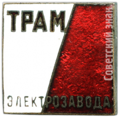 Знак «Театр рабочей молодёжи (ТРАМ) Электрозавода»