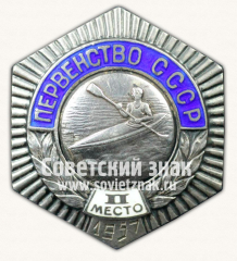 Знак «Первенство СССР. II место по академической гребле. 1957»