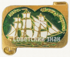 Шлюп «Мирный». Знак из серии «Россия поднимает паруса»