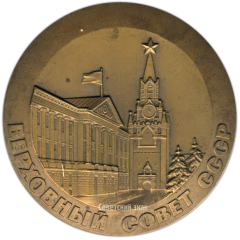 АВЕРС: Настольная медаль «Верховный Совет СССР» № 3035б