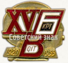 АВЕРС: Знак «15 лет Бакинского красного рабочего театра (БКРТ). 1920-1935» № 6838а