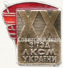 АВЕРС: Знак «XX съезд ЛКСМ Украины» № 5868а