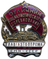 АВЕРС: Знак «Главгазтоппром при СНК-СССР. Отличник социалистического соревнования» № 981а