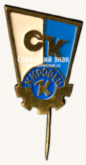 АВЕРС: Знак «Спортивный клуб «Кировец»» № 16972а