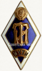 АВЕРС: Знак «За окончание Ивановского химико-технологического института. ИХТИ» № 5997а