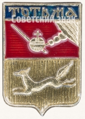 АВЕРС: Знак «Город Тотьма» № 7719а