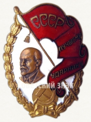 АВЕРС: Знак «Лучшему ударнику СССР» № 677а