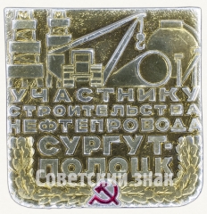 АВЕРС: Знак «Участнику строительства нефтепровода Сургут-Полоцк» № 9250а