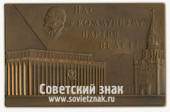 АВЕРС: Плакета «В ознаменование ХХII съезда КПСС» № 3445а
