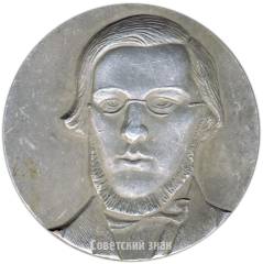 АВЕРС: Настольная медаль «Горький. Дом-музей Н.А.Добролюбова» № 4297а