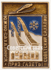 АВЕРС: Знак «Соревнования на приз газеты «Советский Сахалин». Южно-Сахалинск. Прыжки с трамплина» № 12018б