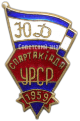Знак «Юный Динамовец. Спартакиада УССР. 1959»