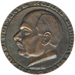 АВЕРС: Настольная медаль «100 лет со дня рождения Якуба Коласа» № 3883а