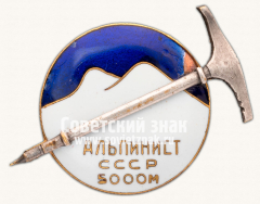 АВЕРС: Знак «Альпинист СССР. 5000 м» № 10677б