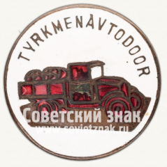 АВЕРС: Знак «ТуркменАвтодор (Автодор Туркменской ССР)» № 12545а