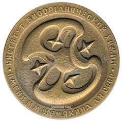 Настольная медаль «25 лет ИБХ (Институт Биоорганической химии) имени М.М.Шемякина АН СССР (1959-1984)»