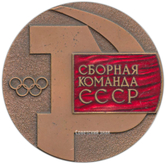 АВЕРС: Настольная медаль «Сборная команда СССР. САППОРО 1972» № 3403а