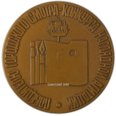 АВЕРС: Настольная медаль «Победителю городского смотра-конкурса наглядной агитации» № 2364а