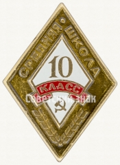 Знак ученика 10 класса средней школы