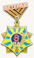 АВЕРС: Знак «Ветеран 6-й Воздушной армии (ВА)» № 14833а
