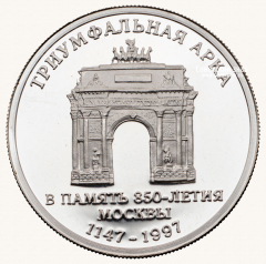 АВЕРС: Настольная медаль «Триумфальная арка. В память 850-летия Москвы. Столичного банка сбережений (СБС)» № 13705а