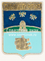 АВЕРС: Знак «Город Борисоглебск. Воронежская область» № 11063а