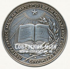 АВЕРС: Серебряная школьная медаль Молдавской ССР № 3622б