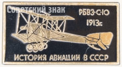 Знак «Биплан «РБВЗ-С-10» 1913. Серия знаков «История авиации СССР»»