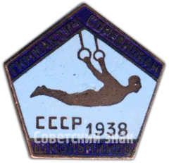 АВЕРС: Знак «Гимнастические соревнования школьников СССР. 1938» № 4577а