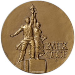АВЕРС: Настольная медаль «Выставка достижений народного хозяйства СССР» № 2183а