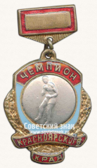 АВЕРС: Знак чемпиона турнира по боксу Красноярского края № 14665а