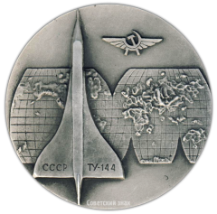 АВЕРС: Настольная медаль «50 лет гражданской авиации СССР (1923-1973), Ту-144» № 2644а