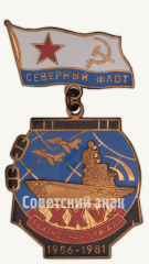 Знак «XXV лет Авианосной бригаде Северного флота. 1956-1981»