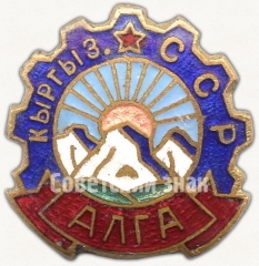 Знак «Членский знак ДСО «Алга»»