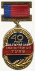 Знак «40 лет Советской Туве»