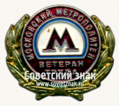 АВЕРС: Знак «Ветеран труда московского метрополитена» № 17537а