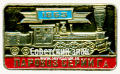 АВЕРС: Знак «Паровоз серии Га. 1863» № 17625а