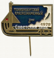 АВЕРС: Знак «40 лет Танненбергский Краснознаменный полк. 1979. Борзя» № 9163а