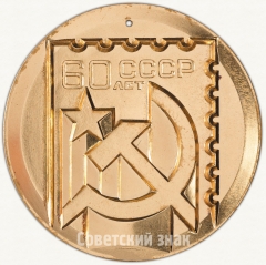 АВЕРС: Настольная медаль «Всесоюзная филателистическая выставка «60 лет СССР»» № 2780а