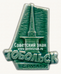 Знак «Город Тобольск. Ермаку»