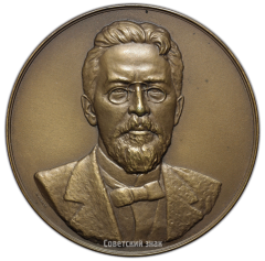 АВЕРС: Настольная медаль «100 лет со дня рождения А.П.Чехова (1860-1960)» № 2851а