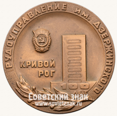 АВЕРС: Настольная медаль «100 лет Рудоуправления им. Дзержинского» № 13723а
