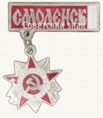 АВЕРС: Знак «Город Смоленск. Орден Отечественной войны I степени» № 7633а