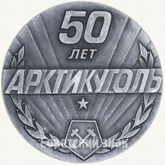АВЕРС: Настольная медаль «50 лет «Арктикуголь» (1931-1981)» № 6554а