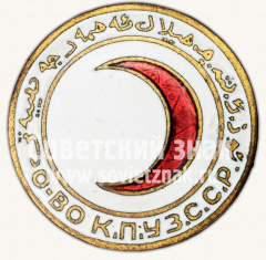 АВЕРС: Знак «Общество Красного полумесяца Узбекской ССР» № 11581а