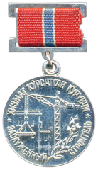 АВЕРС: Медаль «Заслуженный строитель УзССР» № 2116а