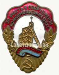 АВЕРС: Знак «За участие в сооружении комсомольских шахт» № 9596а