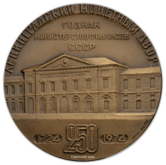 АВЕРС: Настольная медаль «250-лет Ленинградского Монетного двора» № 355а