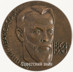 АВЕРС: Настольная медаль «100 лет вирусологии Д.И. Ивановский» № 6483а