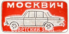АВЕРС: Знак «Москвич-412» № 7227а